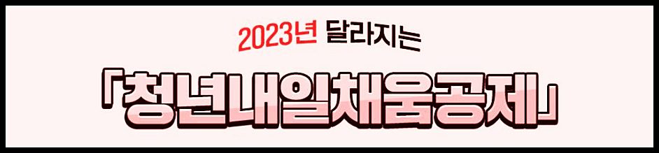  2023 청년재직자 내일채움공제 플러스 조건 자격 신청 중도해지 변경 확인