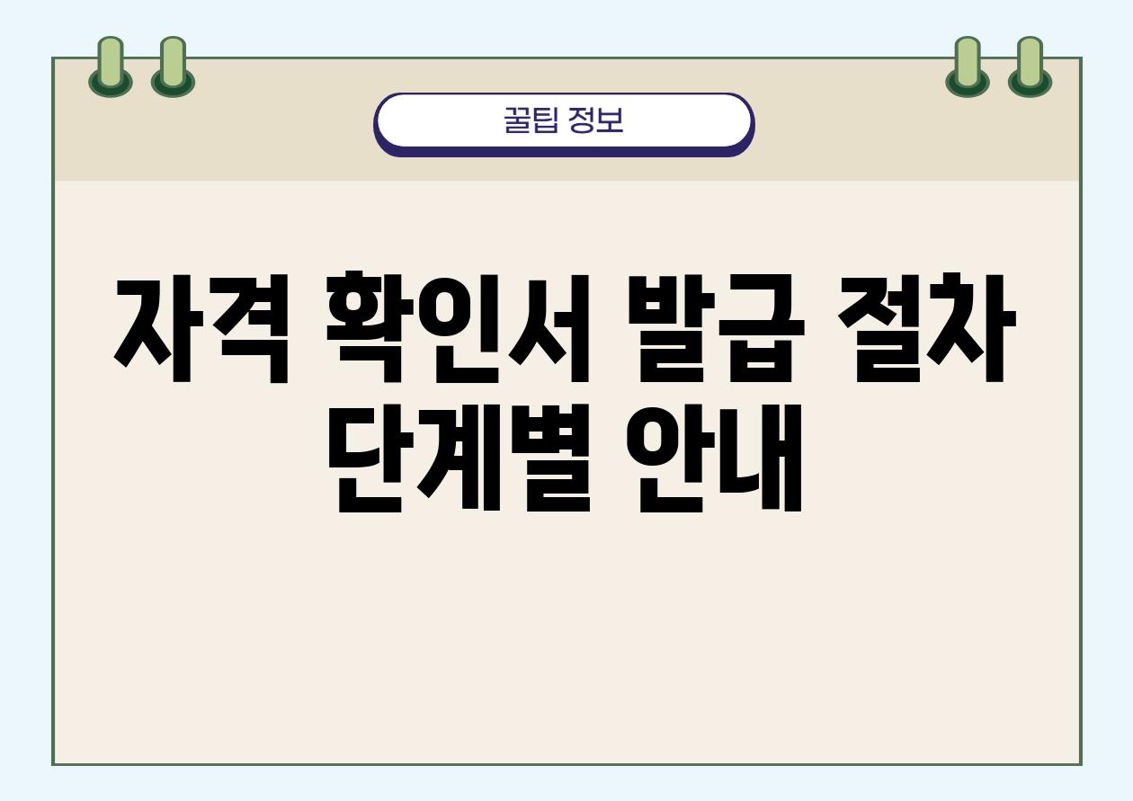 자격 확인서 발급 절차 단계별 공지