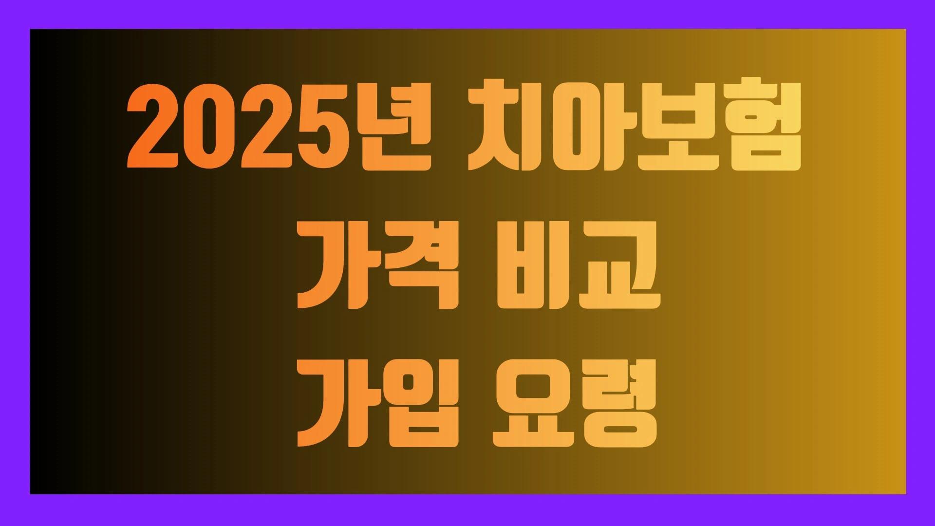 2025년 치아보험 추천! 가격 비교 가입 요령
