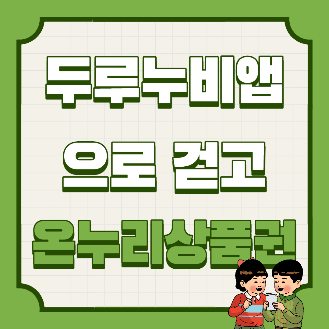  두루누비앱으로 걷고 온누리상품권 득템후기