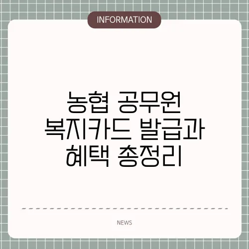 농협 공무원 복지카드 발급과 혜택 총정리