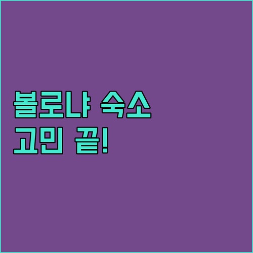 이탈리아 볼로냐 숙소 고민 끝! 후기