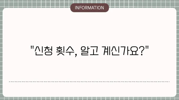 신청 시 고려할 사항 안내