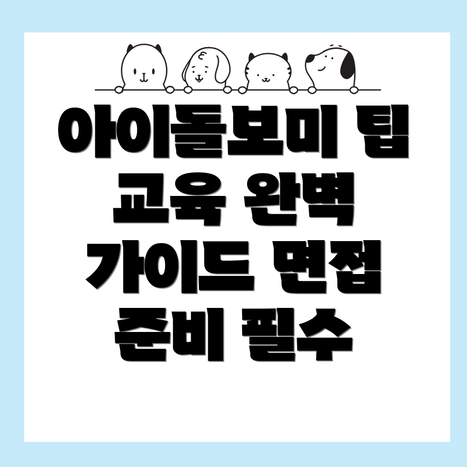 아이돌보미