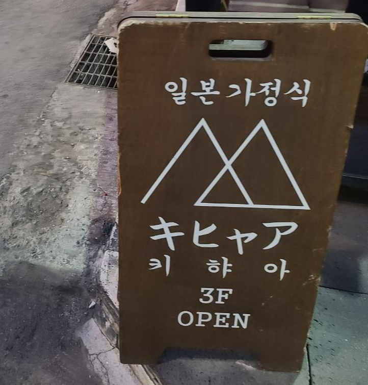 키햐아 3층