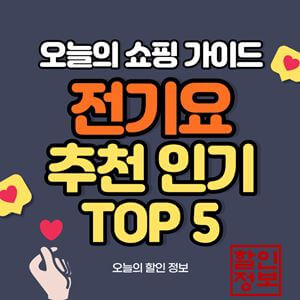 전기요-추천-제품-TOP-5-섬네일