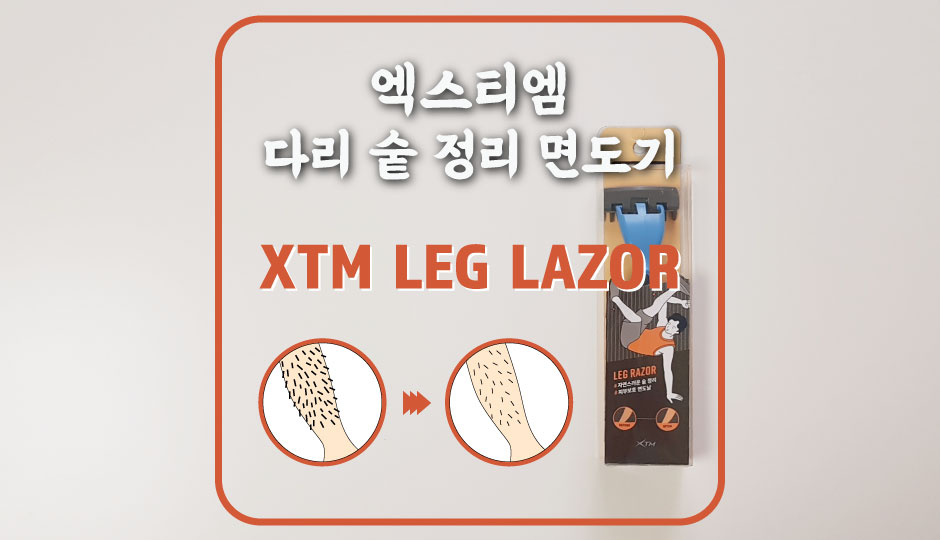  [레그트리머] 올리브영에서 구입한 XTM 레그레이저