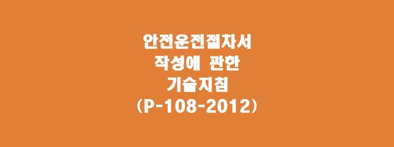  안전운전절차서 작성에 관한 기술지침(P-108-2012)