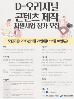  D-오리지널 콘텐츠 제작 지원 사업 공고 및 지원내용