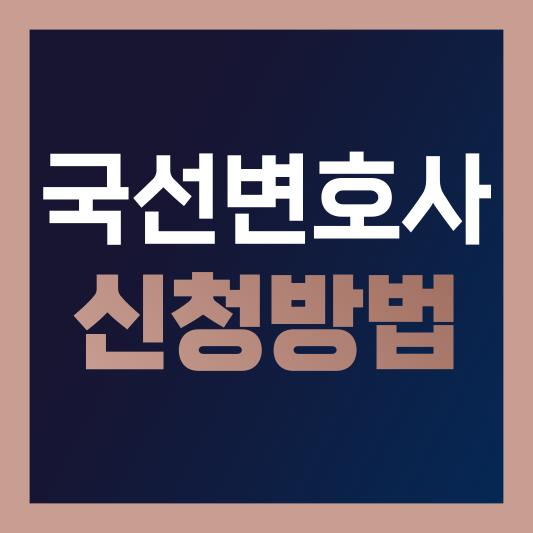  국선변호사 신청 방법 총정리