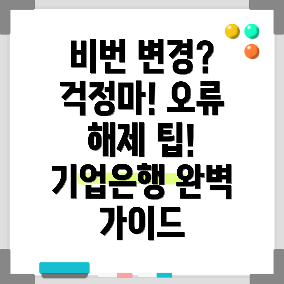 기업은행 비밀번호 변경