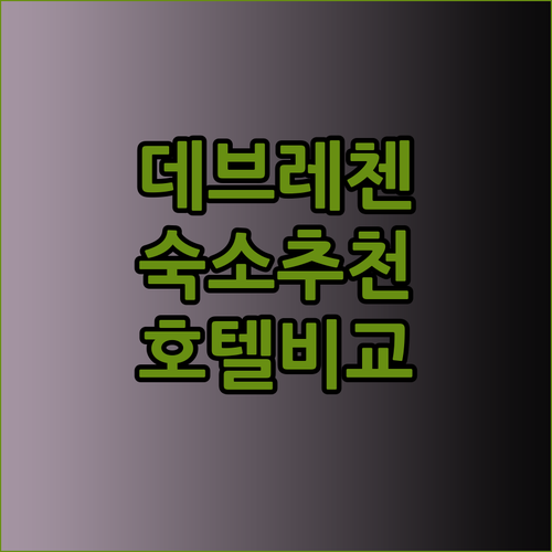 헝가리 데브레첸 여행 숙소 고민 끝!