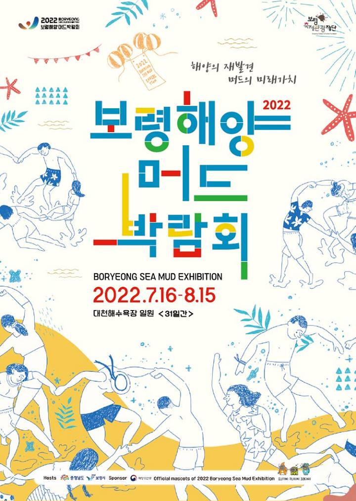 2022-보령해양머드박람회-포스터