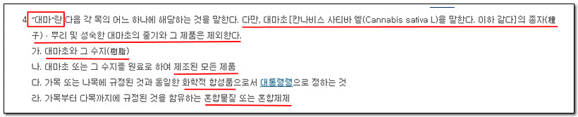 마약류 관리에 관한 법률 제2조제4호는 마약의 종류 중 대마에 대해 정의하고 있다