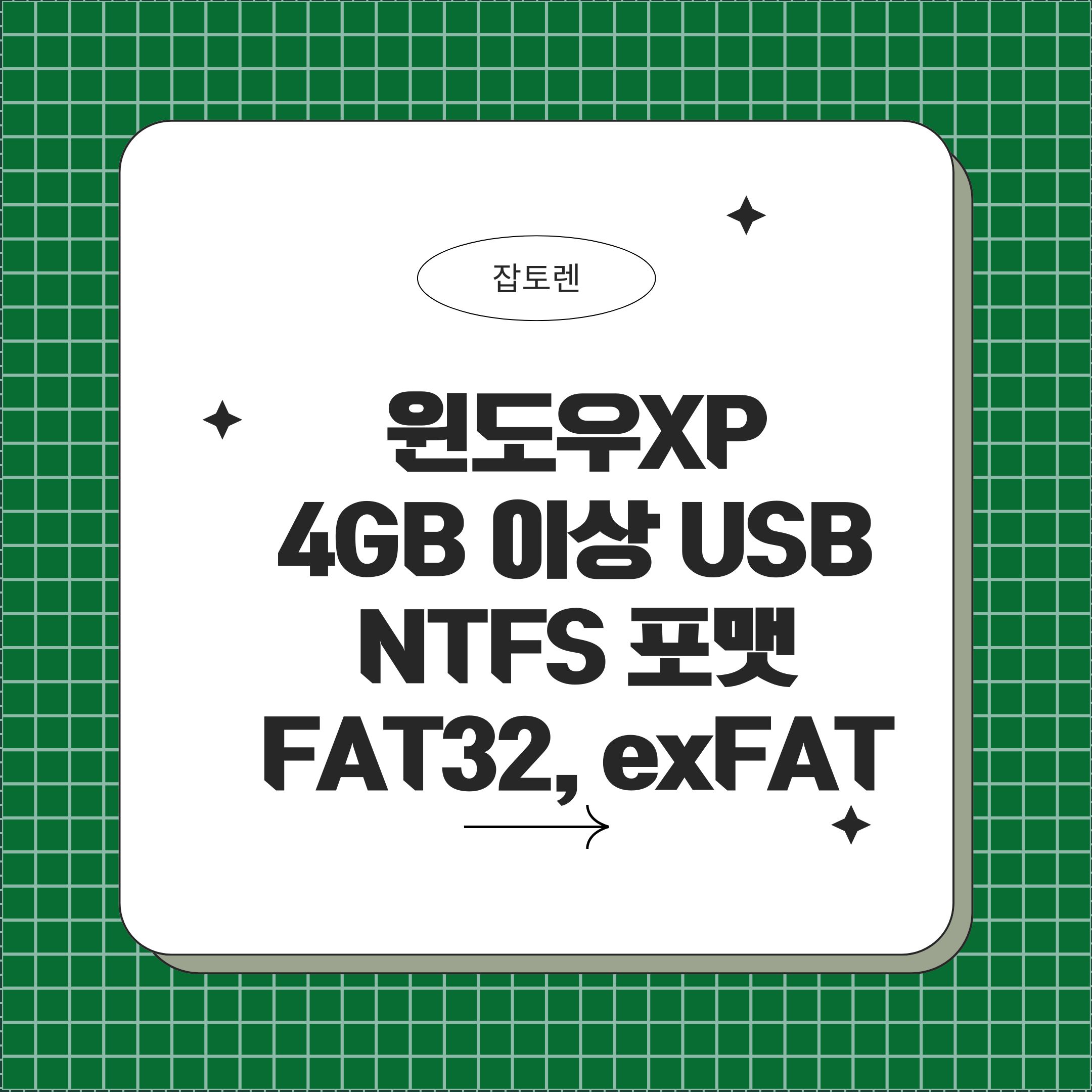 윈도우XP 4GB 이상 USBNTFS 포맷 - FAT32, exFAT