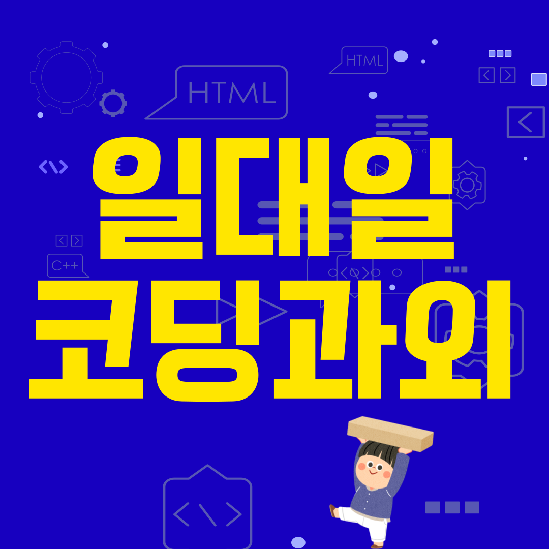  포항 코딩과외온라인화상수업  일대일 파이썬 자바스크립트 전문