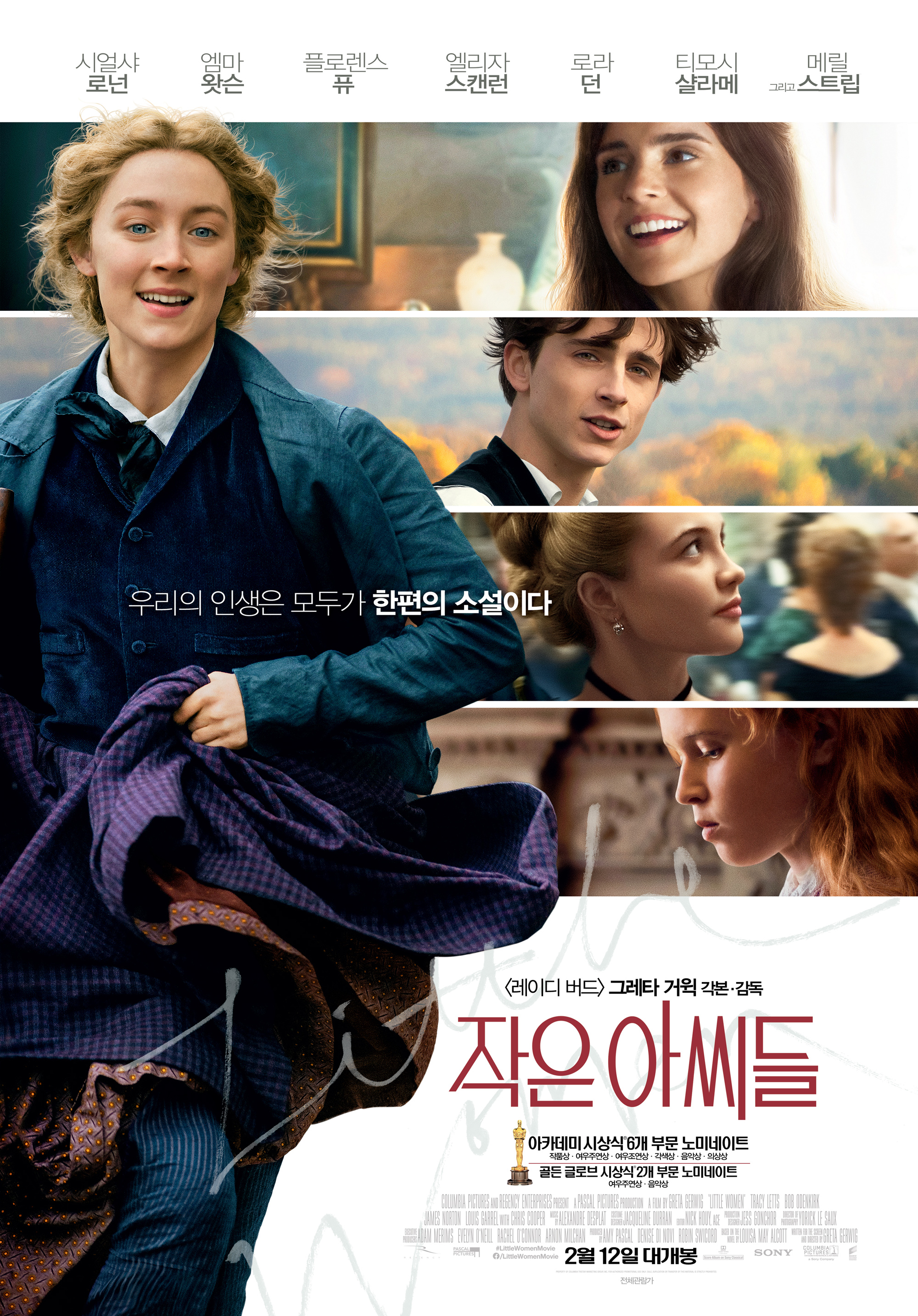  <레이디 버드>의 시얼샤 로넌과 엠마 왓슨의 <작은 아씨들> 관전 포인트
