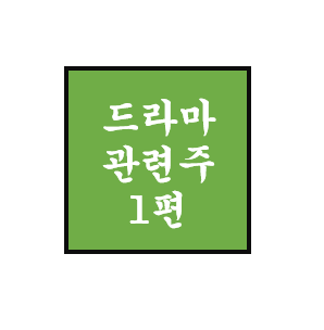  [드라마 관련주 1편]  키이스트, NEW, 팬엔터테인먼트, SM C&C