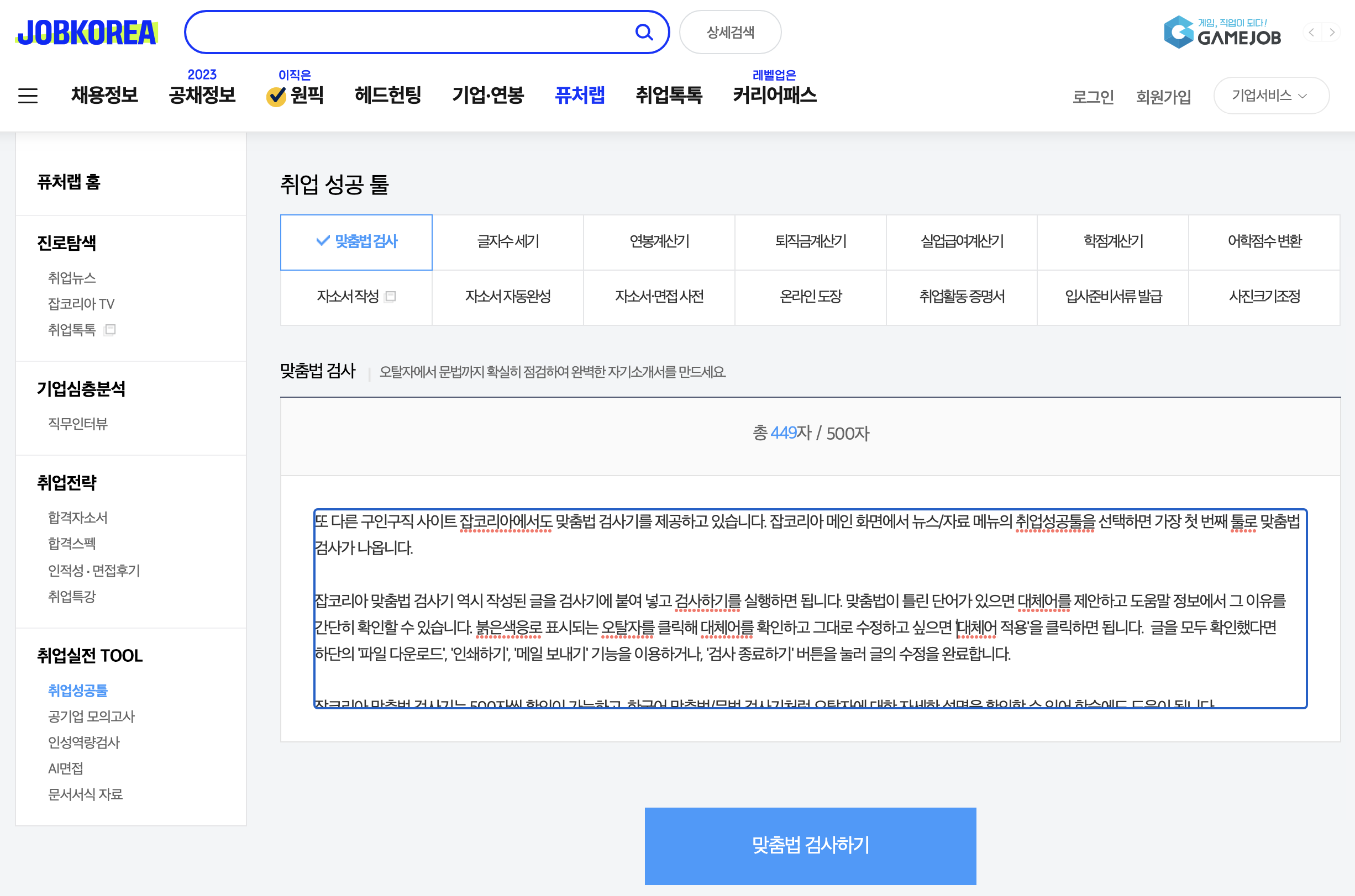 맞춤법 검사기