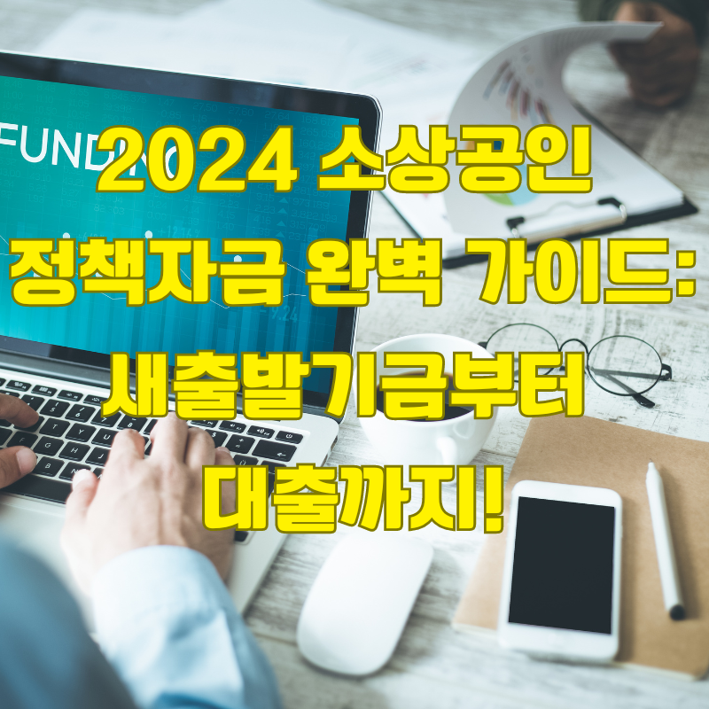 2024 소상공인 정책자금 총정리