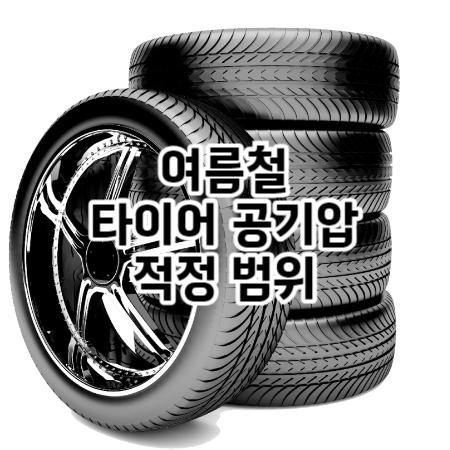 여름철 타이어 공기압 적정범위