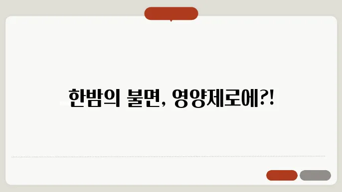 불면증 영양제 추천