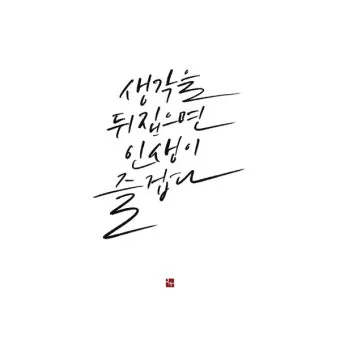 캘리그라피 글귀 모음 인생 조언 좋은 글_14