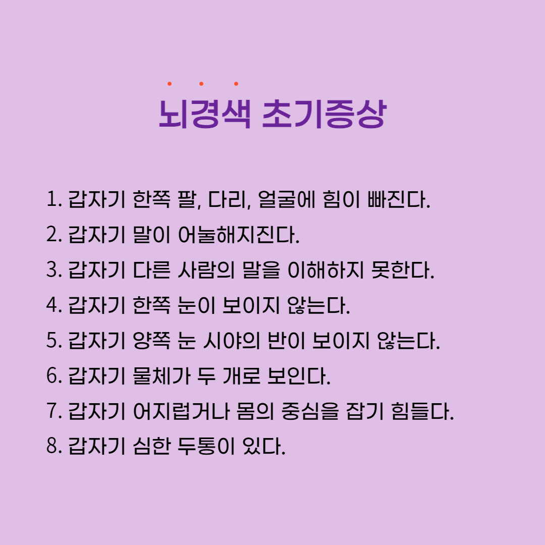 뇌경색 초기증상 한번에 보기