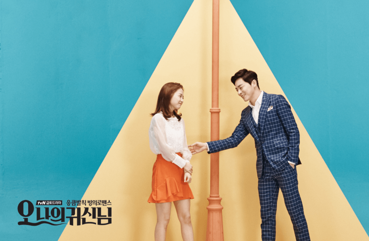  로맨스 드라마 추천 오 나의 귀신님