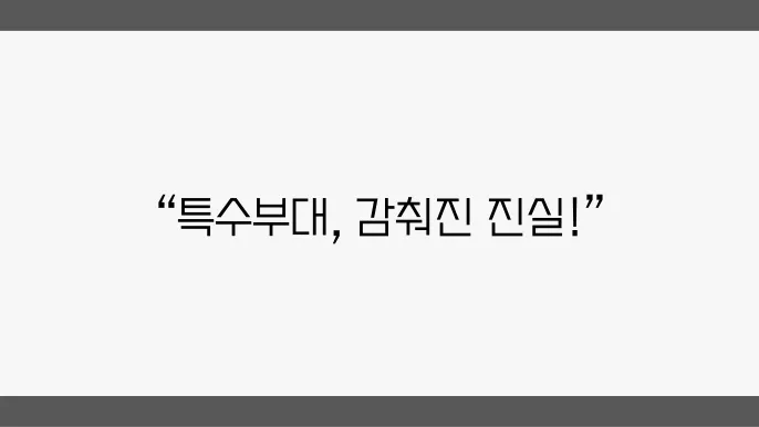 극한의 작전: 대한민국 특수부대의 비밀 임무