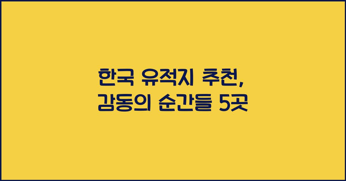 한국 유적지 추천