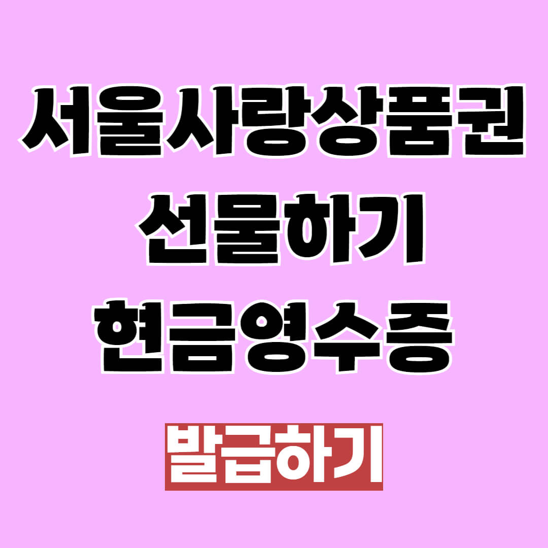 서울사랑상품권 선물하기 및 현금영수증