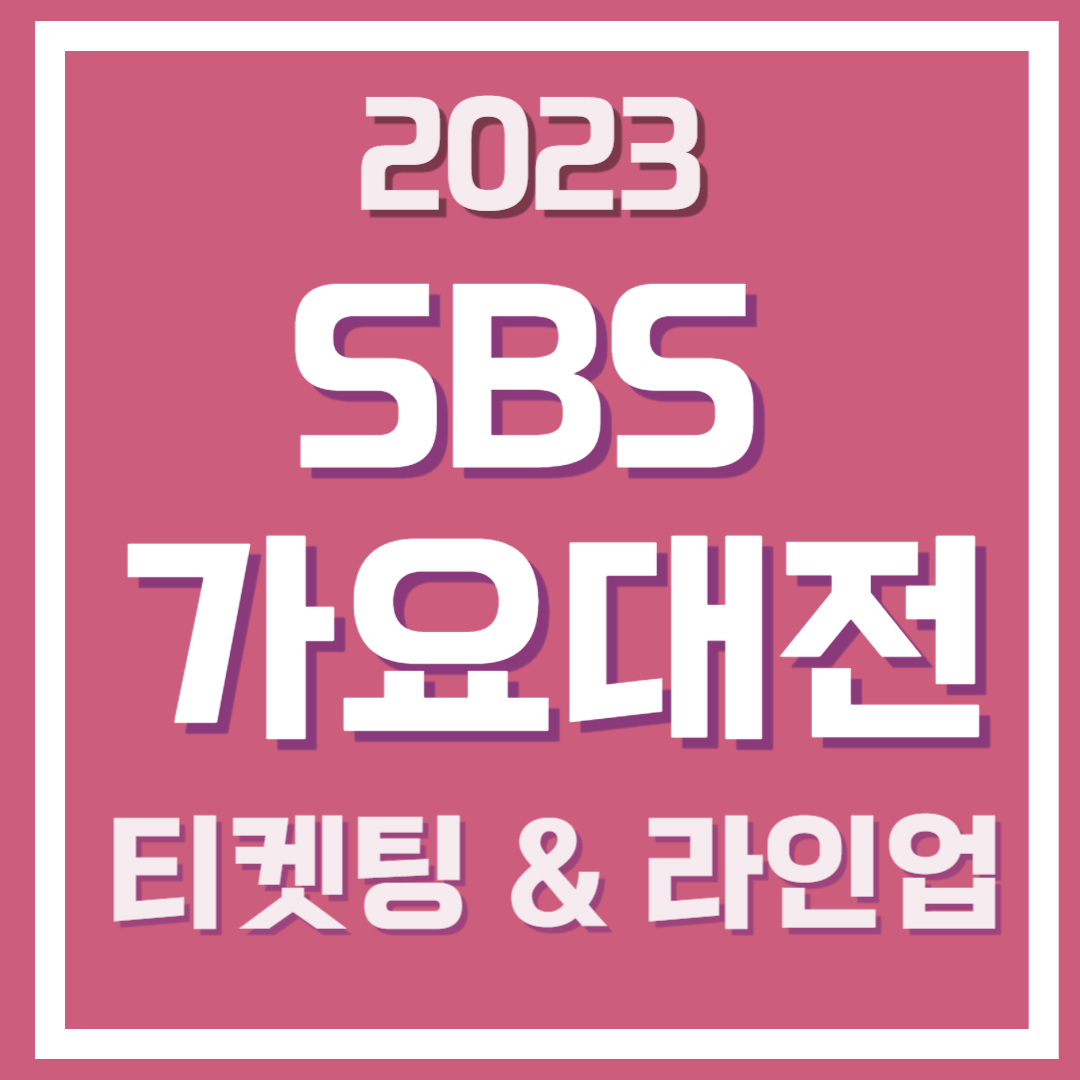 2023 가요대전 티켓팅 방법 및 라인업