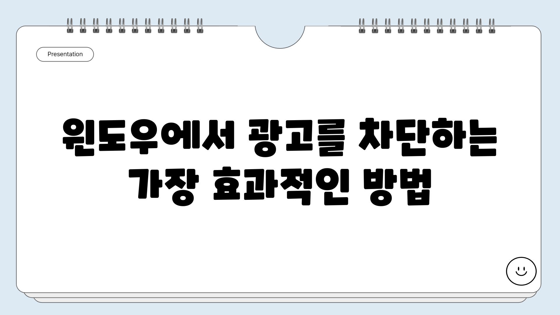 윈도우에서 광고를 차단하는 가장 효과적인 방법