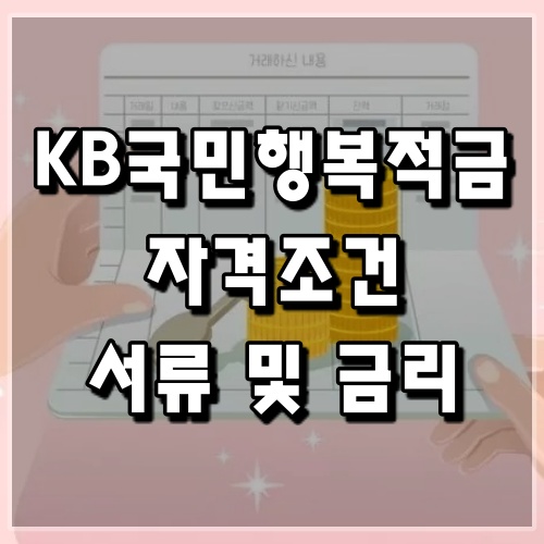 국민은행-KB국민행복적금-서류 data-ke-mobilestyle=