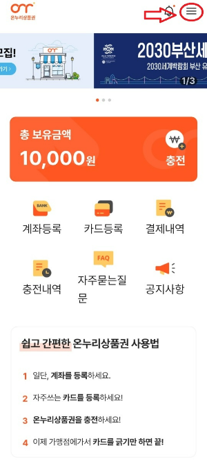 온누리 상품권 충전 환불 하기