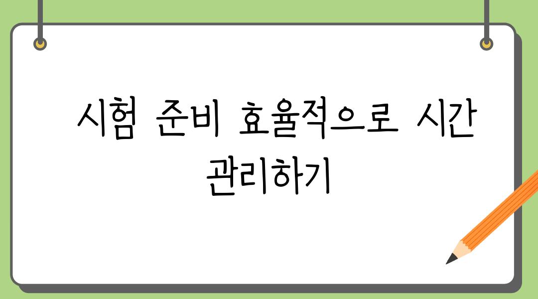  시험 준비 효율적으로 시간 관리하기