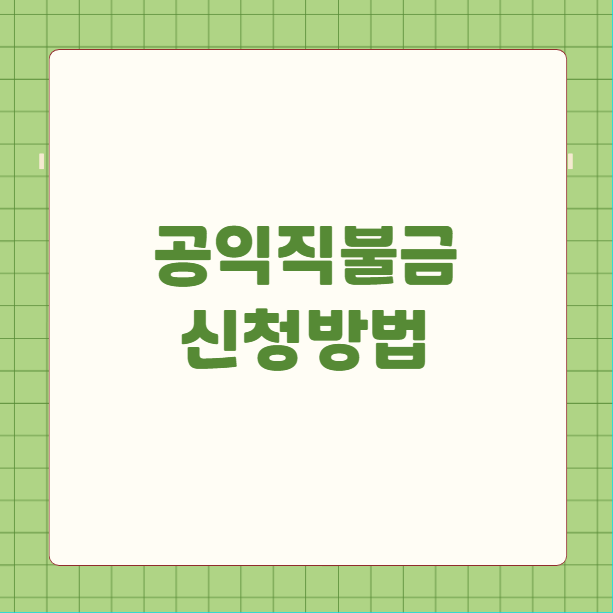 공익직불금 신청방법