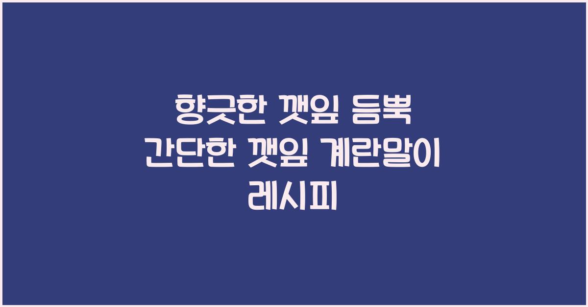 간단한 깻잎 계란말이 레시피
