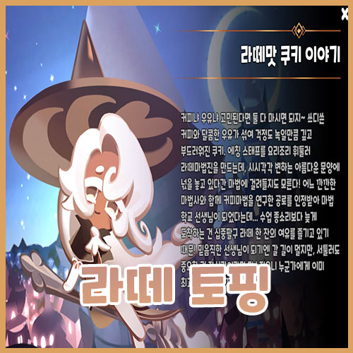  쿠키런 킹덤 라떼맛 쿠키 토핑 총정리