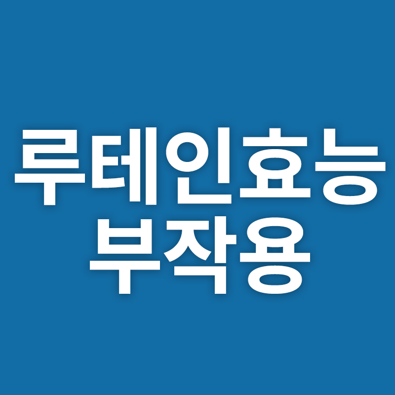 루테인효능 그리고 부작용은?