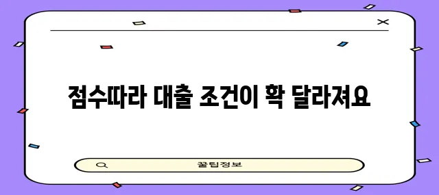 신용 점수와 대출 관계, 꼼꼼히 알아봐야겠죠?