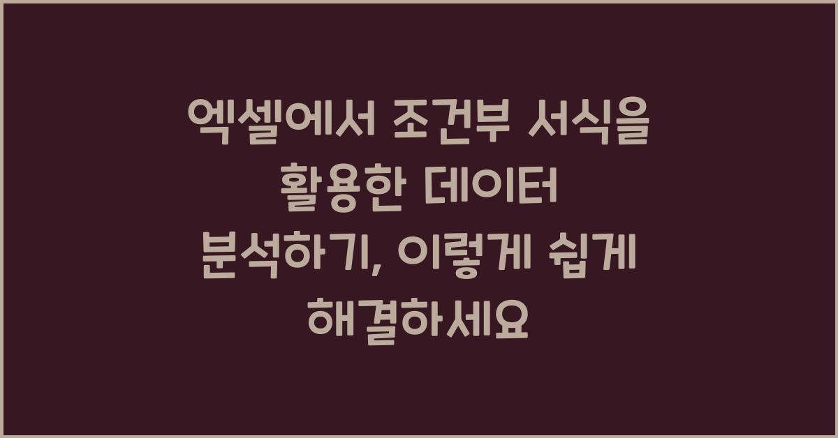 엑셀에서 조건부 서식을 활용한 데이터 분석하기