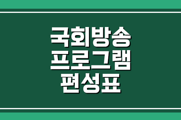  국회방송 프로그램 편성표