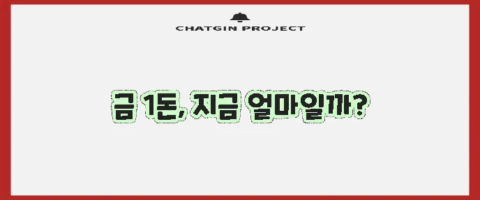 금시세 1돈 가격 지금 바로 확인하세요!
