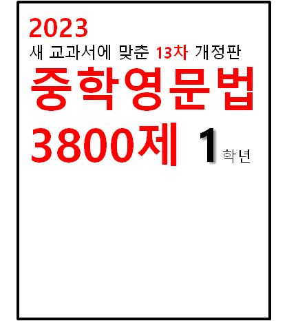 2023 중학영문법 3800제 1학년 표지