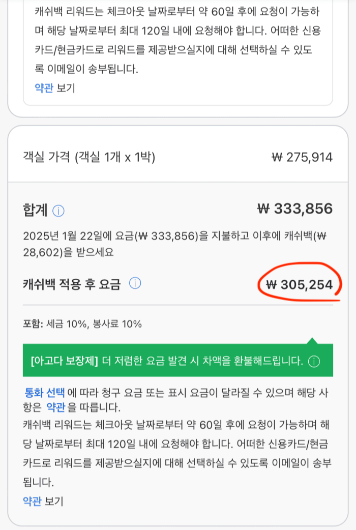 아고다 캐시백 적용화면