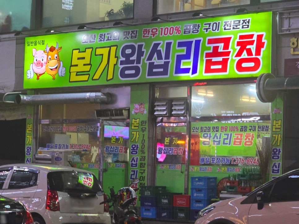 본가왕십리곱창 이미지