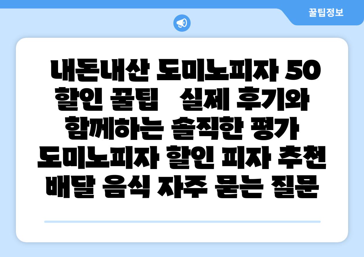  내돈내산 도미노피자 50 할인 꿀팁   실제 후기와 함께하는 솔직한 평가  도미노피자 할인 피자 추천 배달 음식 자주 묻는 질문