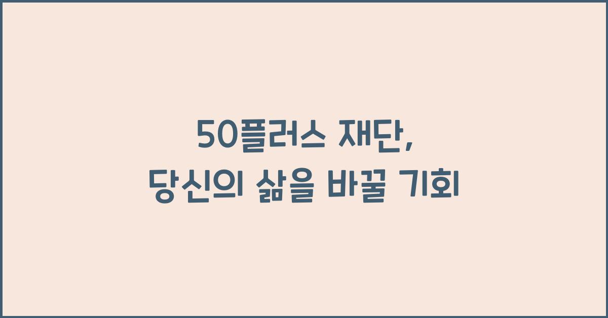 50플러스 재단